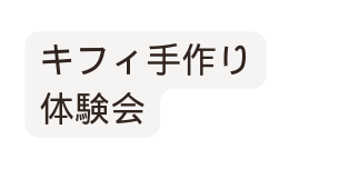 キフィ手作り 体験会